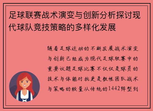足球联赛战术演变与创新分析探讨现代球队竞技策略的多样化发展