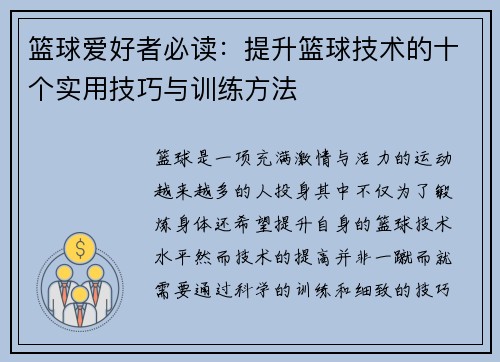 篮球爱好者必读：提升篮球技术的十个实用技巧与训练方法