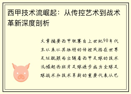 西甲技术流崛起：从传控艺术到战术革新深度剖析