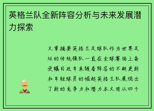 英格兰队全新阵容分析与未来发展潜力探索