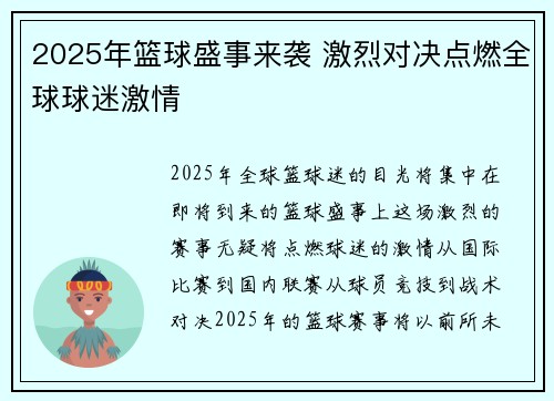 2025年篮球盛事来袭 激烈对决点燃全球球迷激情