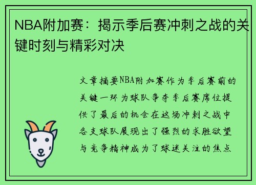 NBA附加赛：揭示季后赛冲刺之战的关键时刻与精彩对决
