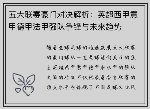 五大联赛豪门对决解析：英超西甲意甲德甲法甲强队争锋与未来趋势