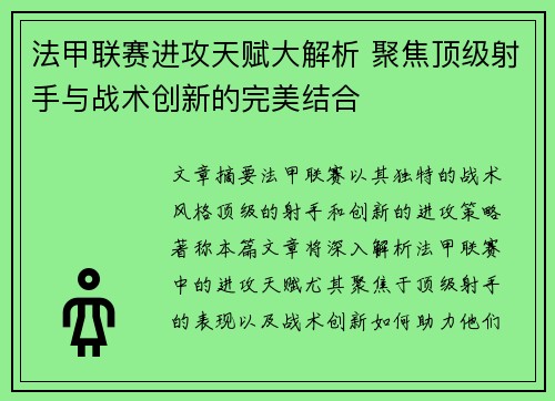 法甲联赛进攻天赋大解析 聚焦顶级射手与战术创新的完美结合