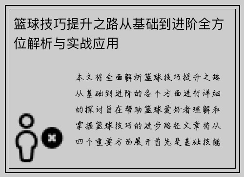篮球技巧提升之路从基础到进阶全方位解析与实战应用