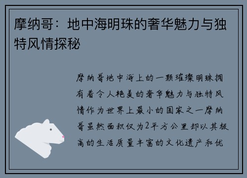摩纳哥：地中海明珠的奢华魅力与独特风情探秘