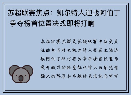 苏超联赛焦点：凯尔特人迎战阿伯丁 争夺榜首位置决战即将打响