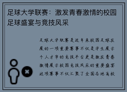 足球大学联赛：激发青春激情的校园足球盛宴与竞技风采