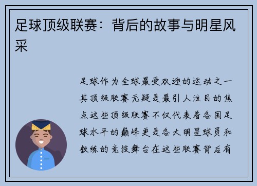 足球顶级联赛：背后的故事与明星风采