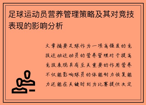 足球运动员营养管理策略及其对竞技表现的影响分析