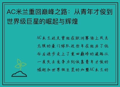 AC米兰重回巅峰之路：从青年才俊到世界级巨星的崛起与辉煌
