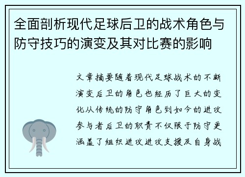 全面剖析现代足球后卫的战术角色与防守技巧的演变及其对比赛的影响