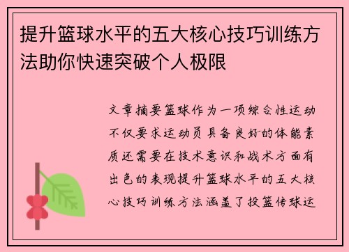 提升篮球水平的五大核心技巧训练方法助你快速突破个人极限