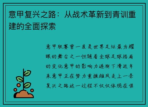 意甲复兴之路：从战术革新到青训重建的全面探索
