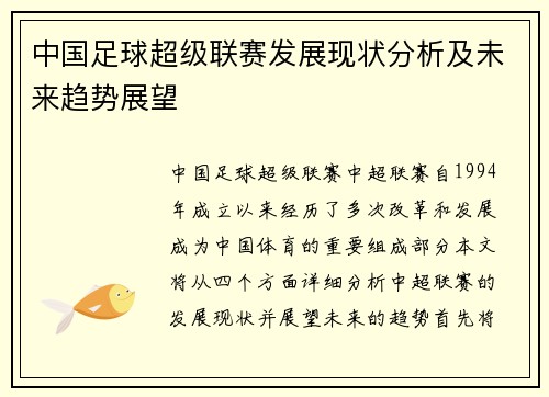 中国足球超级联赛发展现状分析及未来趋势展望