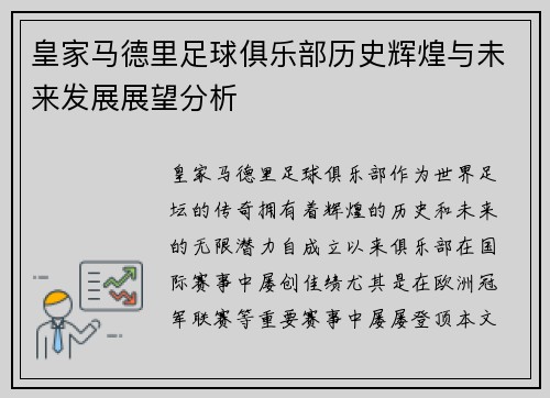 皇家马德里足球俱乐部历史辉煌与未来发展展望分析
