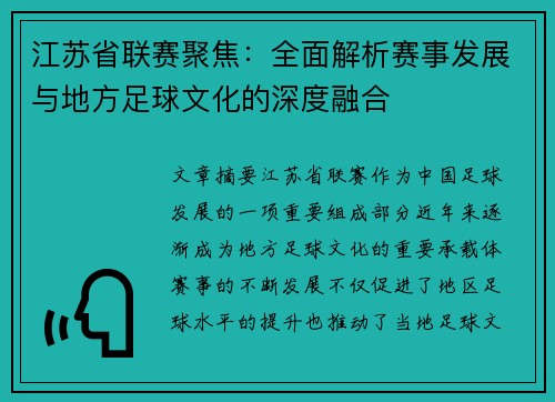 江苏省联赛聚焦：全面解析赛事发展与地方足球文化的深度融合