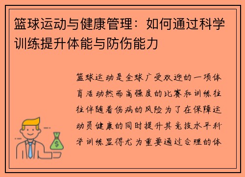 篮球运动与健康管理：如何通过科学训练提升体能与防伤能力