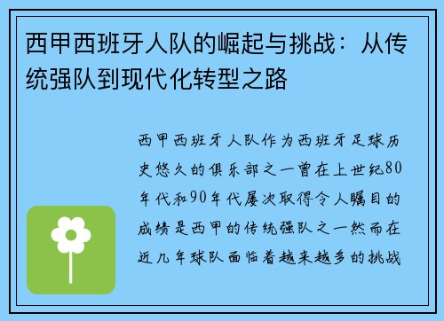 西甲西班牙人队的崛起与挑战：从传统强队到现代化转型之路