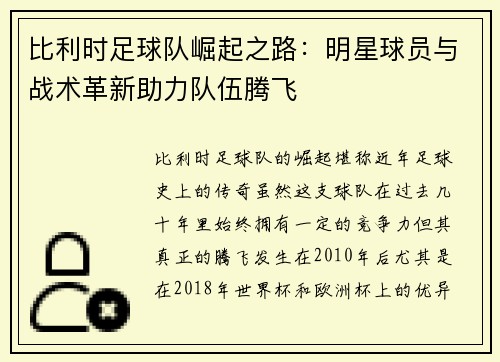 比利时足球队崛起之路：明星球员与战术革新助力队伍腾飞