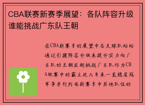CBA联赛新赛季展望：各队阵容升级 谁能挑战广东队王朝
