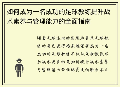 如何成为一名成功的足球教练提升战术素养与管理能力的全面指南