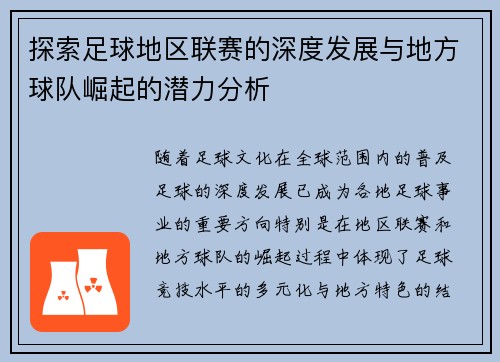 探索足球地区联赛的深度发展与地方球队崛起的潜力分析