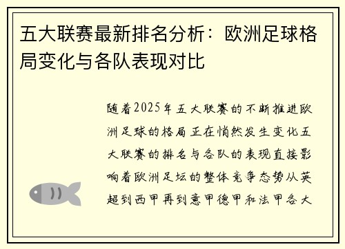 五大联赛最新排名分析：欧洲足球格局变化与各队表现对比
