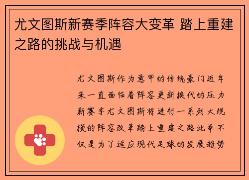 尤文图斯新赛季阵容大变革 踏上重建之路的挑战与机遇