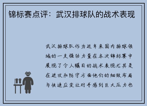 锦标赛点评：武汉排球队的战术表现