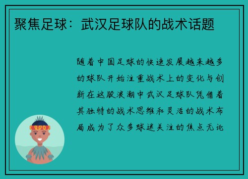 聚焦足球：武汉足球队的战术话题