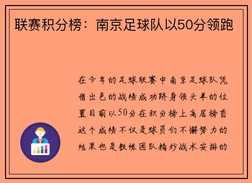 联赛积分榜：南京足球队以50分领跑