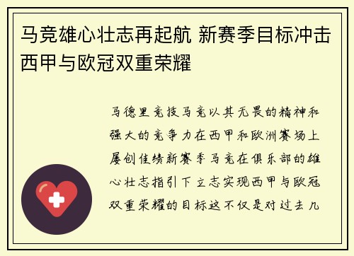 马竞雄心壮志再起航 新赛季目标冲击西甲与欧冠双重荣耀