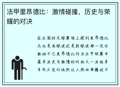 法甲里昂德比：激情碰撞，历史与荣耀的对决
