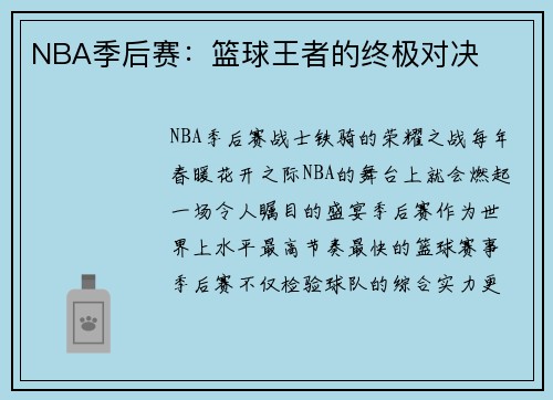 NBA季后赛：篮球王者的终极对决