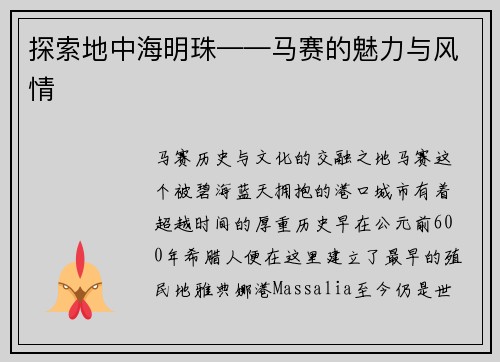 探索地中海明珠——马赛的魅力与风情