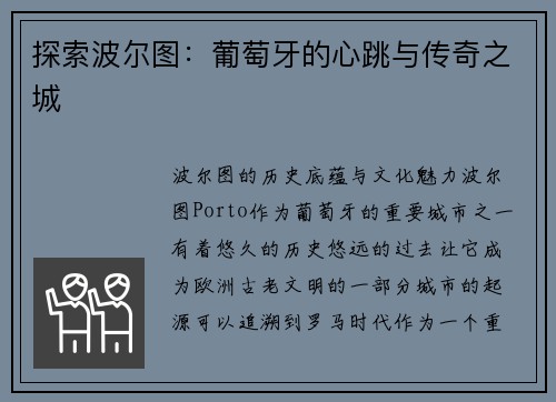 探索波尔图：葡萄牙的心跳与传奇之城