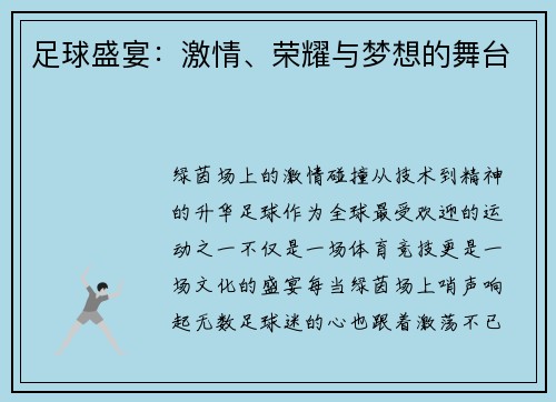 足球盛宴：激情、荣耀与梦想的舞台