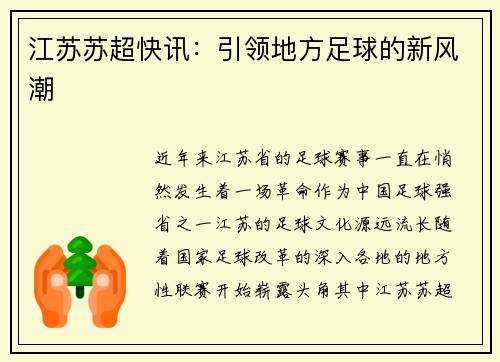 江苏苏超快讯：引领地方足球的新风潮