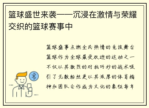 篮球盛世来袭——沉浸在激情与荣耀交织的篮球赛事中