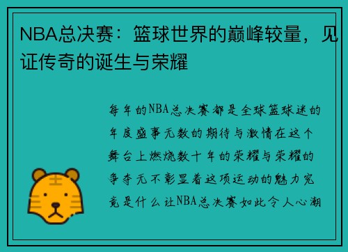 NBA总决赛：篮球世界的巅峰较量，见证传奇的诞生与荣耀