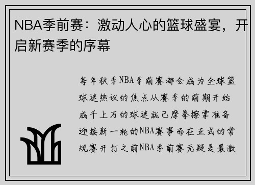 NBA季前赛：激动人心的篮球盛宴，开启新赛季的序幕
