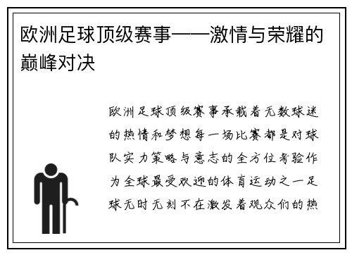 欧洲足球顶级赛事——激情与荣耀的巅峰对决