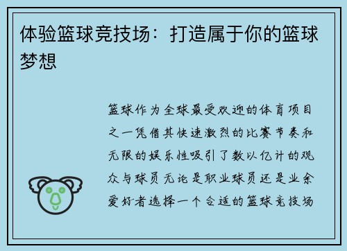 体验篮球竞技场：打造属于你的篮球梦想
