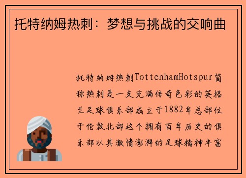托特纳姆热刺：梦想与挑战的交响曲