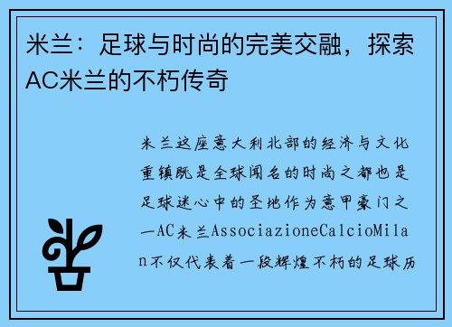 米兰：足球与时尚的完美交融，探索AC米兰的不朽传奇