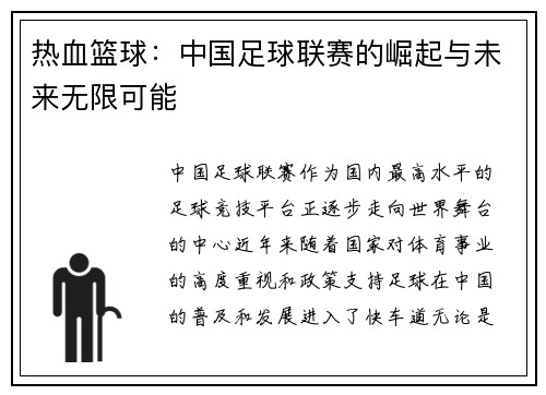 热血篮球：中国足球联赛的崛起与未来无限可能