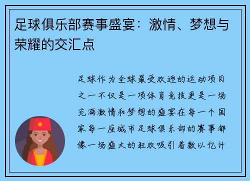足球俱乐部赛事盛宴：激情、梦想与荣耀的交汇点