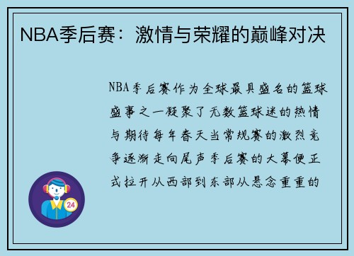 NBA季后赛：激情与荣耀的巅峰对决