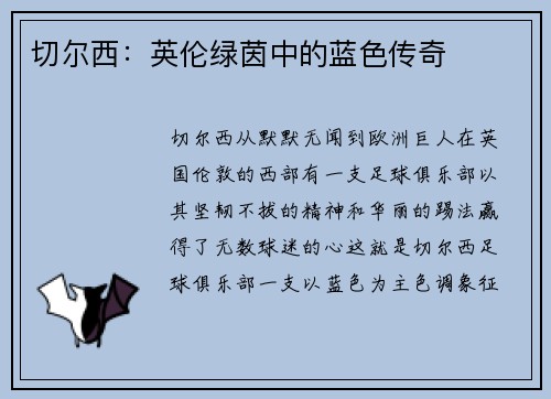 切尔西：英伦绿茵中的蓝色传奇